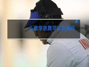 儿童学跳舞可以长高吗