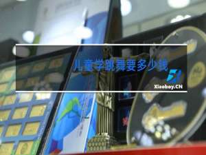 儿童学跳舞要多少钱
