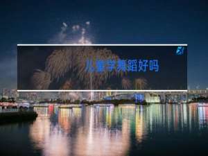 儿童学舞蹈好吗