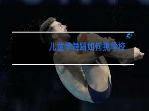 儿童学舞蹈如何挑学校