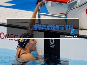 儿童学舞蹈腿疼正常吗