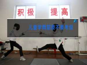 儿童学舞蹈要不要考级