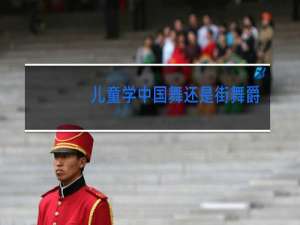 儿童学中国舞还是街舞爵士