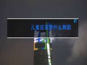 儿童应该学什么舞蹈