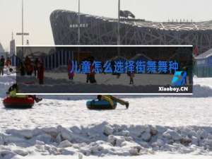 儿童怎么选择街舞舞种