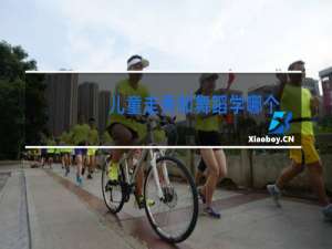 儿童走秀和舞蹈学哪个