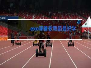 exo哪首歌舞蹈最好学