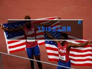 飞车t车怎么跳舞