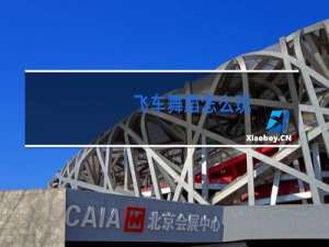 飞车舞蹈怎么玩