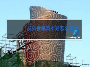 发抖音跳舞不好怎么发文案