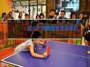 妃儿广场舞爱到流泪谁的罪