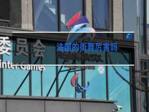 法国的街舞厉害吗