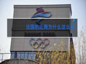 法国的街舞为什么这么强