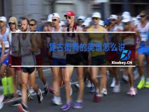 复古街舞的英语怎么说