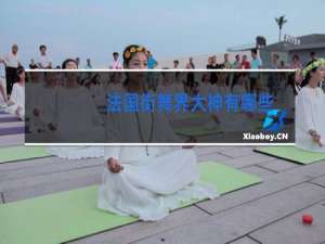 法国街舞界大神有哪些