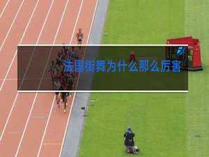 法国街舞为什么那么厉害