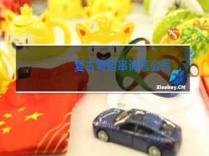 复古舞蹈串词怎么写