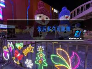 饭后多久可跳舞