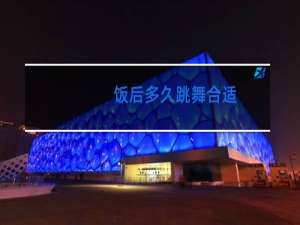 饭后多久跳舞合适