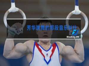 芳华跳舞的那段音乐叫什么名字