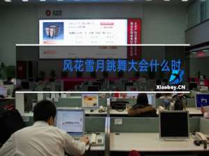 风花雪月跳舞大会什么时候