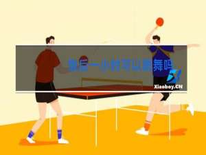 饭后一小时可以跳舞吗