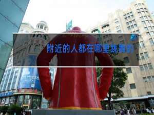 附近的人都在哪里跳舞的舞厅