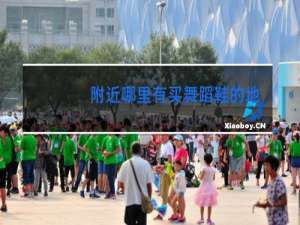 附近哪里有买舞蹈鞋的地方