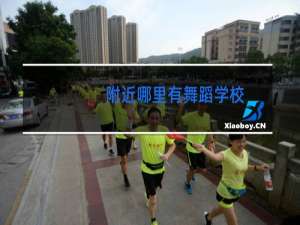 附近哪里有舞蹈学校