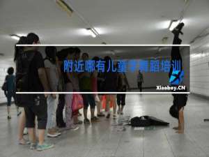 附近哪有儿童学舞蹈培训