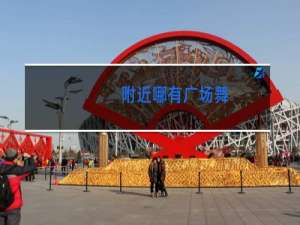 附近哪有广场舞