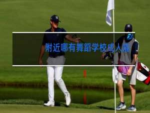 附近哪有舞蹈学校成人能学好爵士吗