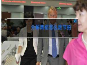 分解舞蹈怎么数节拍