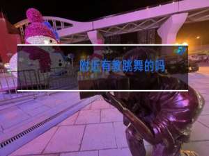 附近有教跳舞的吗