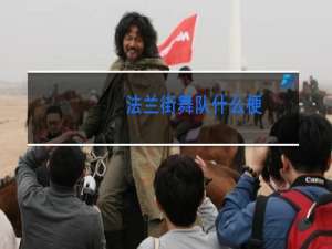 法兰街舞队什么梗