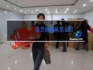 法兰街舞队怎么打