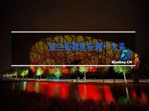 法兰街舞队在哪一大关