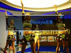 freestyle街舞是啥意思