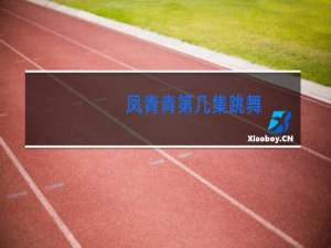 凤青青第几集跳舞