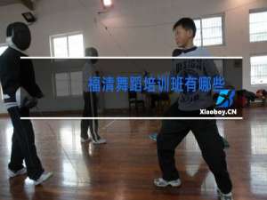 福清舞蹈培训班有哪些