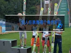 犯人在跳舞哪个角色好玩