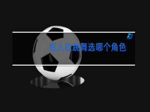 犯人在跳舞选哪个角色