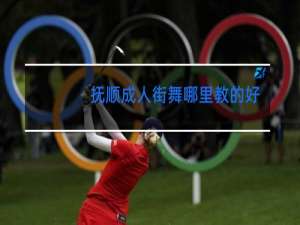 抚顺成人街舞哪里教的好