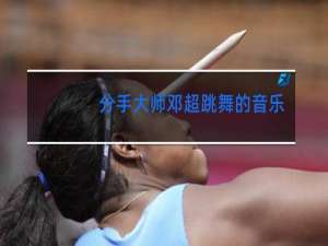 分手大师邓超跳舞的音乐叫什么