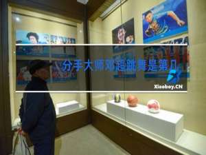 分手大师邓超跳舞是第几分钟