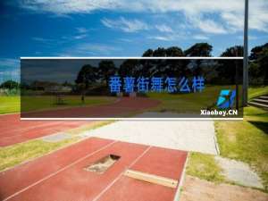 番薯街舞怎么样