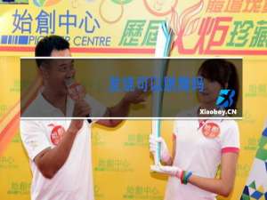 发烧可以跳舞吗