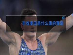 丰收麦田是什么族的舞蹈