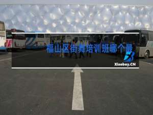 福山区街舞培训班哪个最好