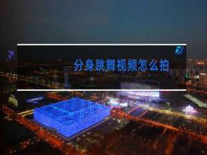 分身跳舞视频怎么拍